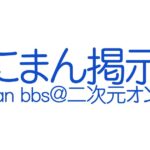 レス1番のリンク先のサムネイル画像